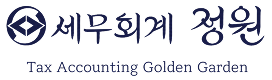 세무회계 정원 로고